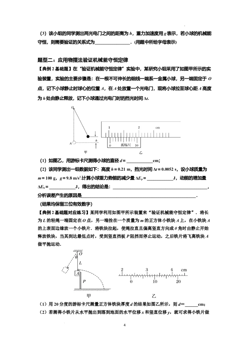 知识点45：验证机械能守恒定律（原卷版）_04高考物理_新高考复习资料_2024新高考复习资料_一轮复习资料_基础版2024届高考物理一轮复习讲义及对应练习_知识点45：验证机械能守恒定律