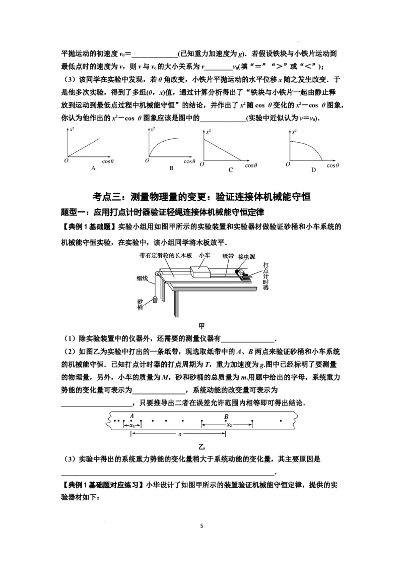 知识点45：验证机械能守恒定律（原卷版）_04高考物理_新高考复习资料_2024新高考复习资料_一轮复习资料_基础版2024届高考物理一轮复习讲义及对应练习_知识点45：验证机械能守恒定律