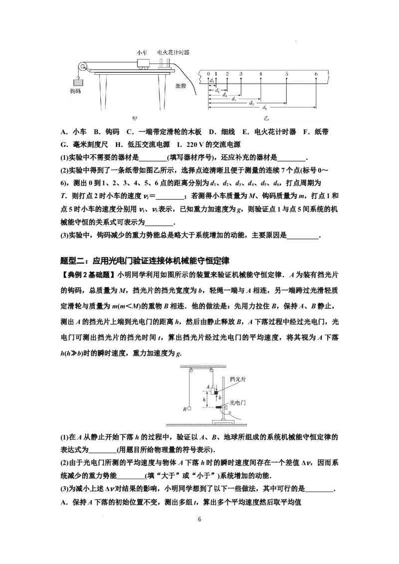 知识点45：验证机械能守恒定律（原卷版）_04高考物理_新高考复习资料_2024新高考复习资料_一轮复习资料_基础版2024届高考物理一轮复习讲义及对应练习_知识点45：验证机械能守恒定律