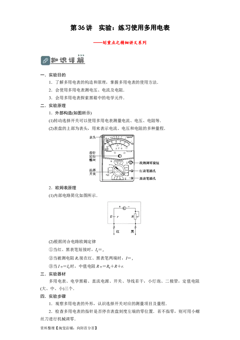 第36讲　实验：练习使用多用电表（原卷版）_04高考物理_新高考复习资料_2024新高考复习资料_一轮复习资料_完划重点2024年高考一轮复习精细讲义