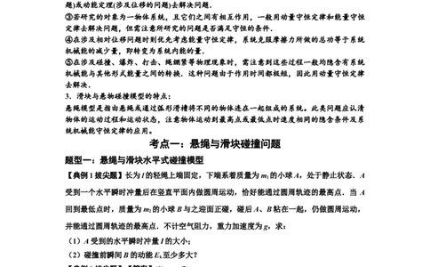 知识点55：应用三大观点解决悬绳模型与滑块碰撞问题（拔尖解析版）_04高考物理_新高考复习资料_2024新高考复习资料_一轮复习资料_拔尖版2024届高考物理一轮复习讲义及对应练习