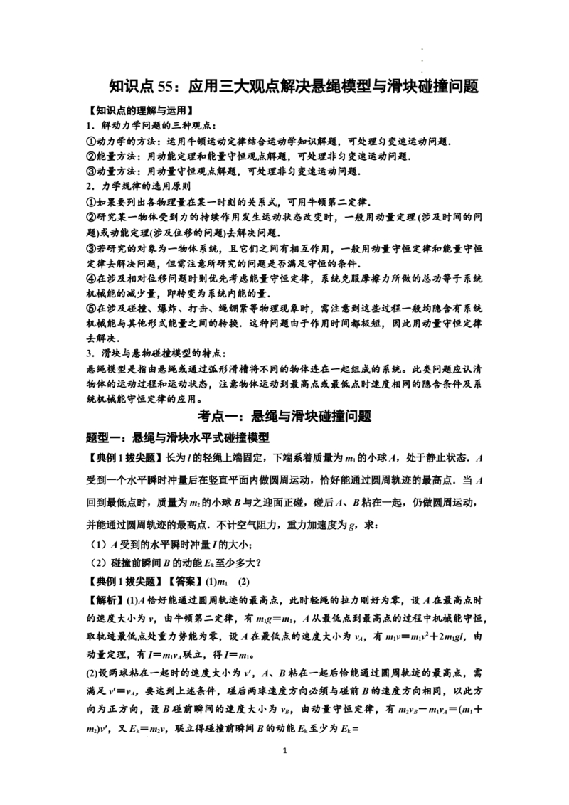 知识点55：应用三大观点解决悬绳模型与滑块碰撞问题（拔尖解析版）_04高考物理_新高考复习资料_2024新高考复习资料_一轮复习资料_拔尖版2024届高考物理一轮复习讲义及对应练习