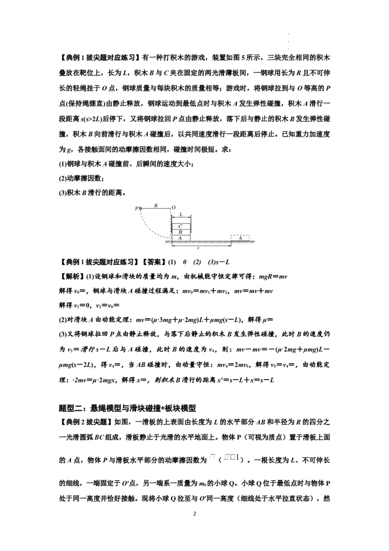 知识点55：应用三大观点解决悬绳模型与滑块碰撞问题（拔尖解析版）_04高考物理_新高考复习资料_2024新高考复习资料_一轮复习资料_拔尖版2024届高考物理一轮复习讲义及对应练习