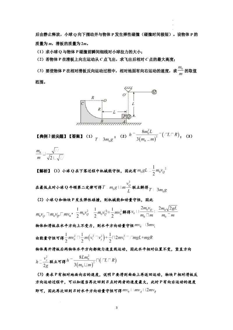 知识点55：应用三大观点解决悬绳模型与滑块碰撞问题（拔尖解析版）_04高考物理_新高考复习资料_2024新高考复习资料_一轮复习资料_拔尖版2024届高考物理一轮复习讲义及对应练习