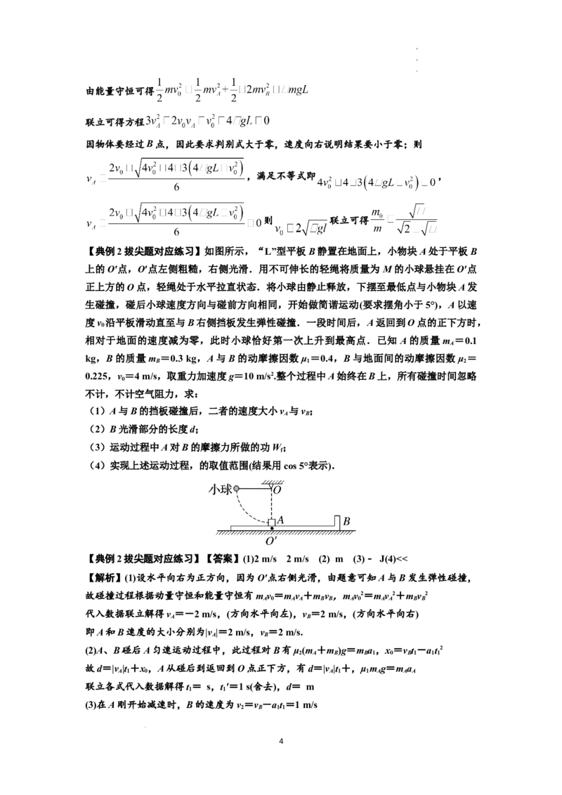 知识点55：应用三大观点解决悬绳模型与滑块碰撞问题（拔尖解析版）_04高考物理_新高考复习资料_2024新高考复习资料_一轮复习资料_拔尖版2024届高考物理一轮复习讲义及对应练习