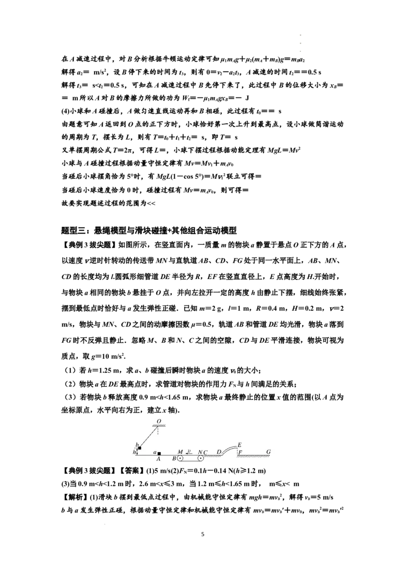 知识点55：应用三大观点解决悬绳模型与滑块碰撞问题（拔尖解析版）_04高考物理_新高考复习资料_2024新高考复习资料_一轮复习资料_拔尖版2024届高考物理一轮复习讲义及对应练习