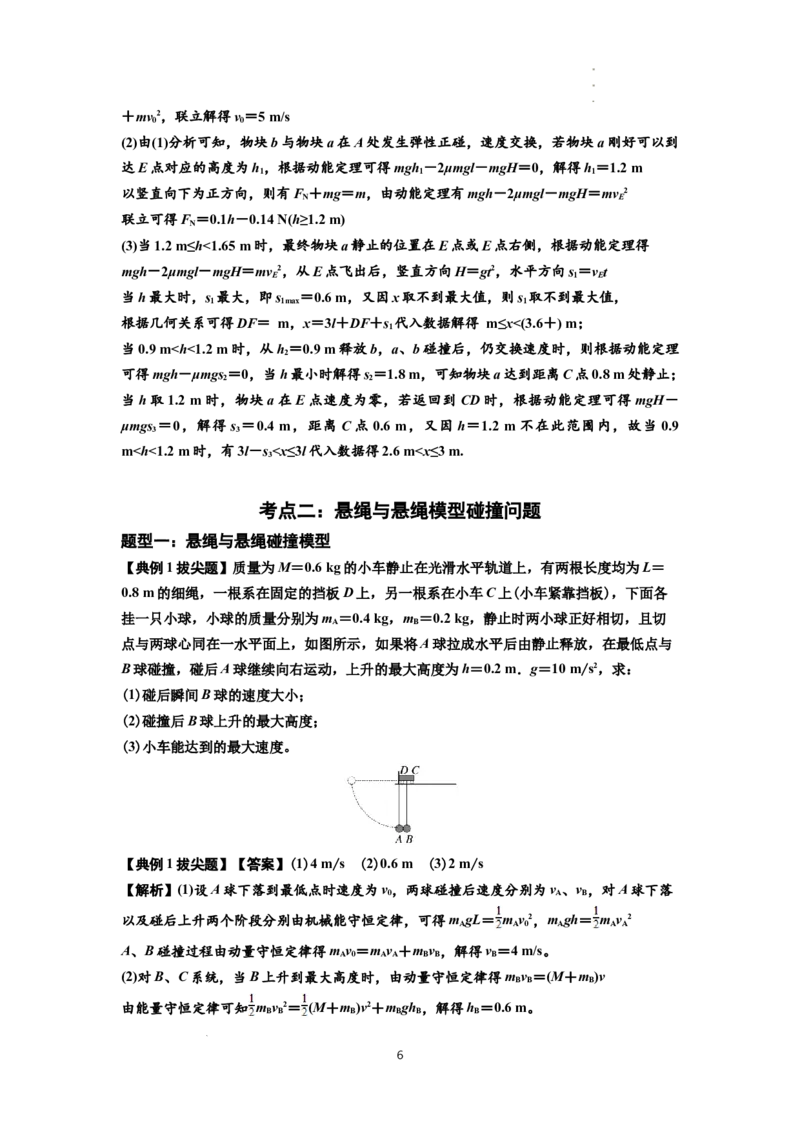 知识点55：应用三大观点解决悬绳模型与滑块碰撞问题（拔尖解析版）_04高考物理_新高考复习资料_2024新高考复习资料_一轮复习资料_拔尖版2024届高考物理一轮复习讲义及对应练习