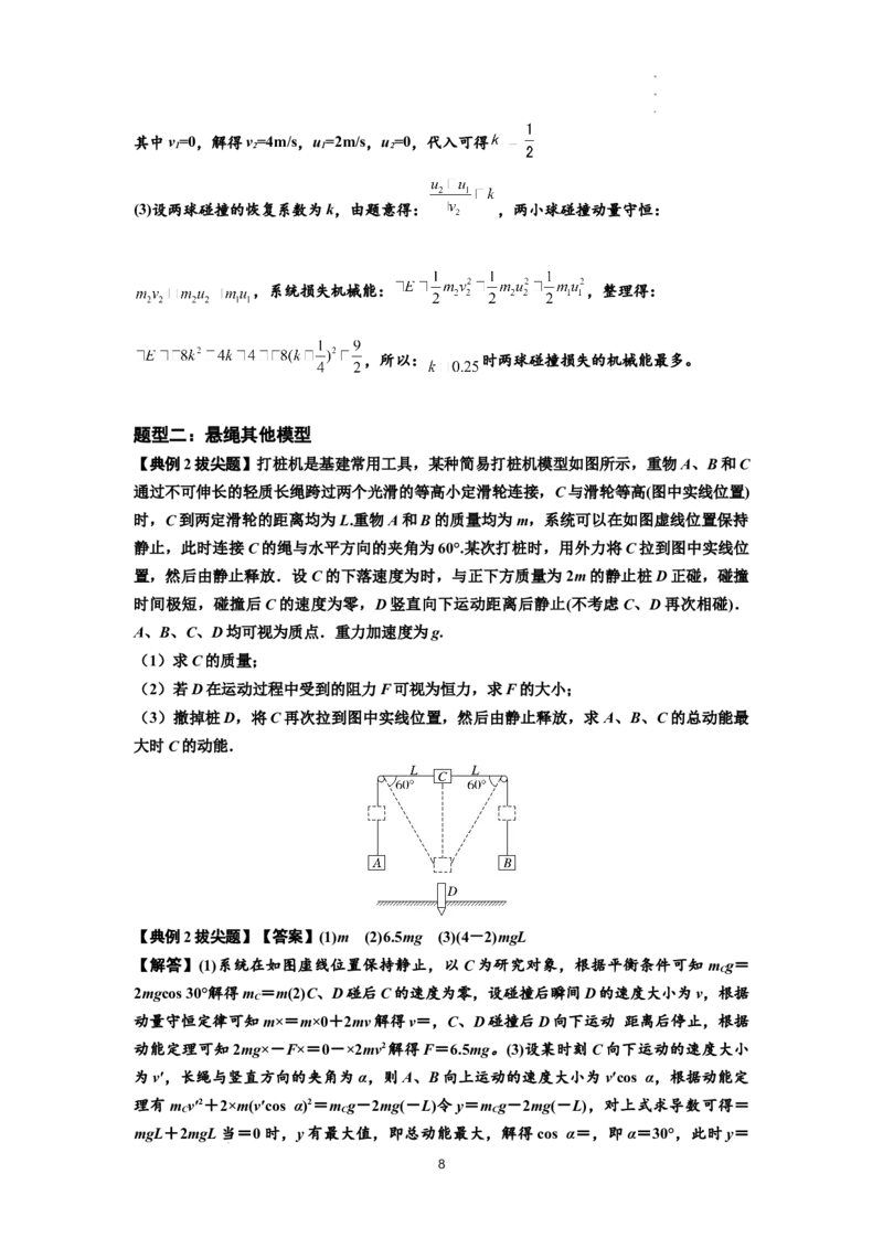 知识点55：应用三大观点解决悬绳模型与滑块碰撞问题（拔尖解析版）_04高考物理_新高考复习资料_2024新高考复习资料_一轮复习资料_拔尖版2024届高考物理一轮复习讲义及对应练习