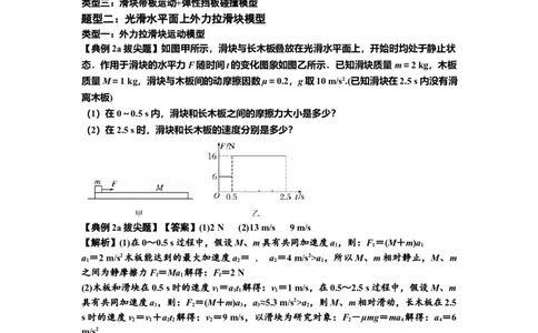 知识点19：板块模型的动力学问题（拔尖解析版）_04高考物理_新高考复习资料_2024新高考复习资料_一轮复习资料_拔尖版2024届高考物理一轮复习讲义及对应练习