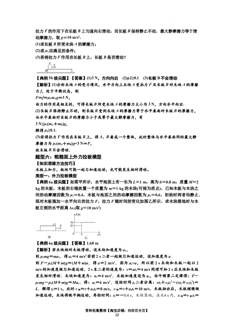 知识点19：板块模型的动力学问题（拔尖解析版）_04高考物理_新高考复习资料_2024新高考复习资料_一轮复习资料_拔尖版2024届高考物理一轮复习讲义及对应练习