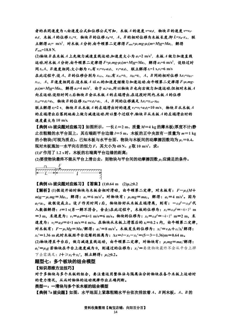 知识点19：板块模型的动力学问题（拔尖解析版）_04高考物理_新高考复习资料_2024新高考复习资料_一轮复习资料_拔尖版2024届高考物理一轮复习讲义及对应练习