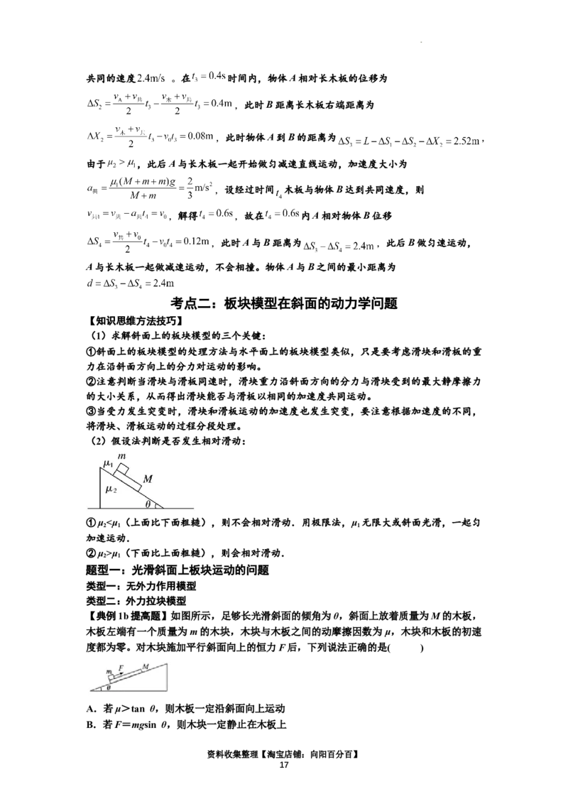 知识点19：板块模型的动力学问题（拔尖解析版）_04高考物理_新高考复习资料_2024新高考复习资料_一轮复习资料_拔尖版2024届高考物理一轮复习讲义及对应练习