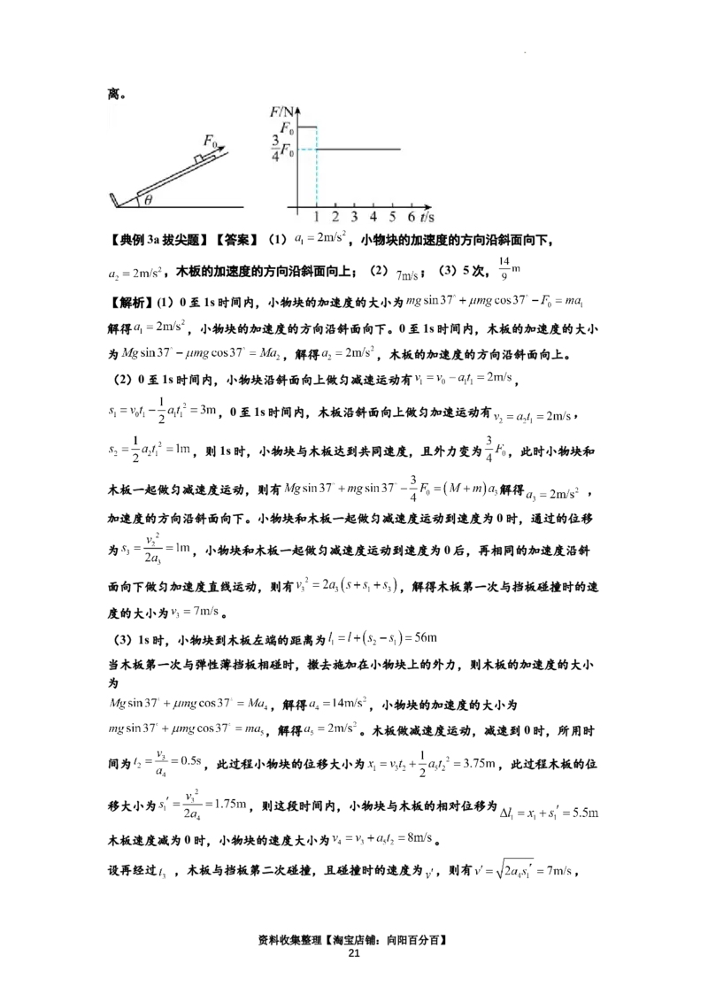 知识点19：板块模型的动力学问题（拔尖解析版）_04高考物理_新高考复习资料_2024新高考复习资料_一轮复习资料_拔尖版2024届高考物理一轮复习讲义及对应练习