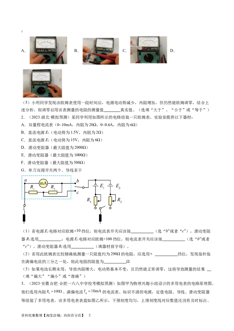 第48讲用多用电表测量电学中的物理量（练习）（原卷版）_04高考物理_新高考复习资料_2024新高考复习资料_一轮复习资料_2024年高考物理一轮复习讲练测（讲义+练习+课件）（新高考）