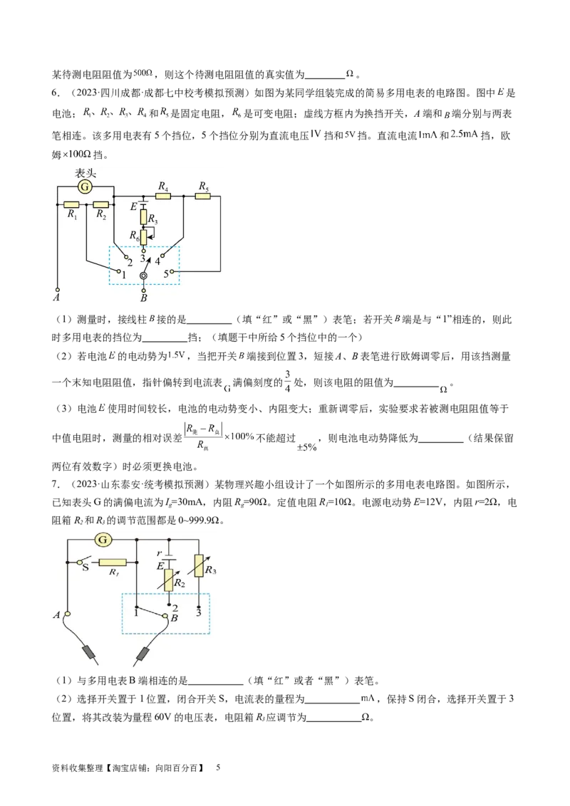 第48讲用多用电表测量电学中的物理量（练习）（原卷版）_04高考物理_新高考复习资料_2024新高考复习资料_一轮复习资料_2024年高考物理一轮复习讲练测（讲义+练习+课件）（新高考）