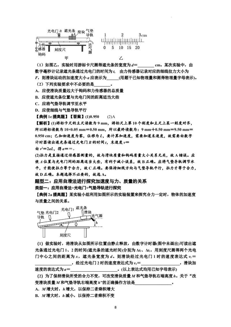 知识点21：探究加速度与力、质量的关系（提高解析版）_04高考物理_通用版（老高考）复习资料_2024年复习资料_提高版2024届高考物理一轮复习讲义及对应练习