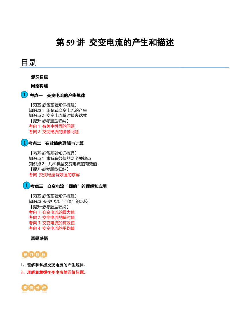 第59讲交变电流的产生和描述（讲义）（原卷版）_04高考物理_新高考复习资料_2024新高考复习资料_一轮复习资料_2024年高考物理一轮复习讲练测（讲义+练习+课件）（新高考）_讲义+练习