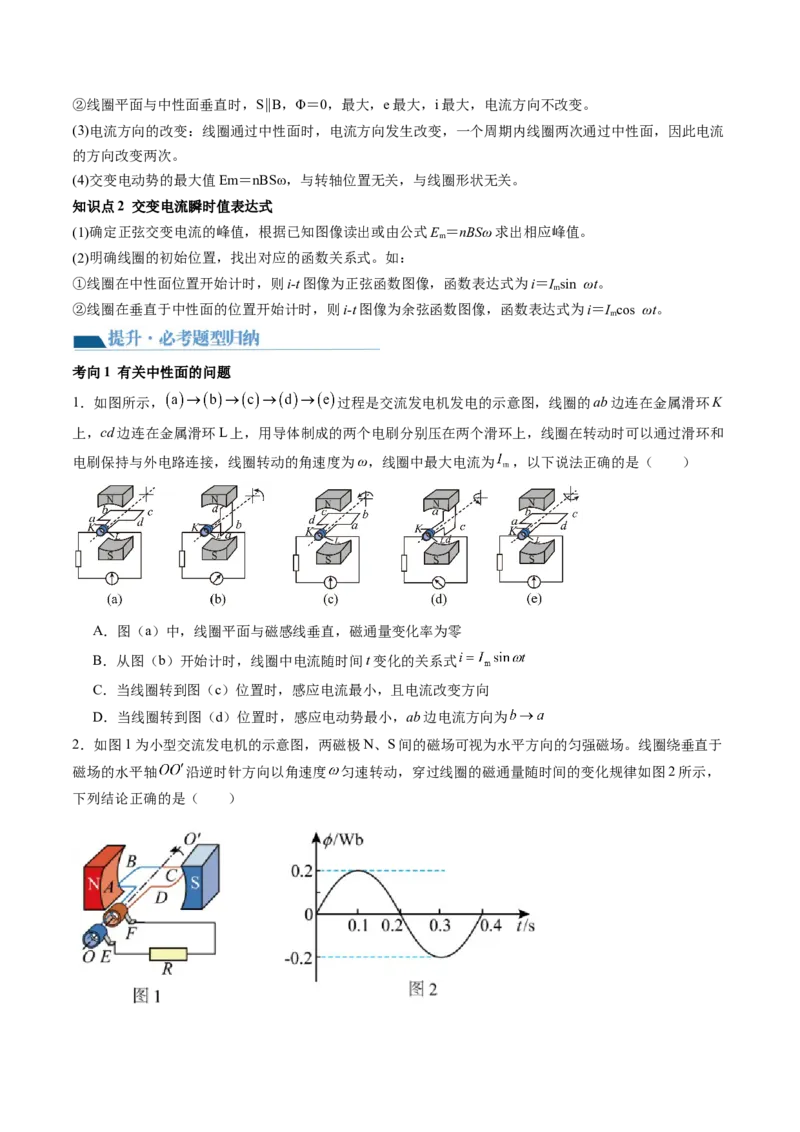 第59讲交变电流的产生和描述（讲义）（原卷版）_04高考物理_新高考复习资料_2024新高考复习资料_一轮复习资料_2024年高考物理一轮复习讲练测（讲义+练习+课件）（新高考）_讲义+练习