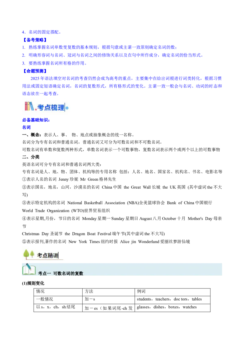 考点01名词与数词（核心考点精讲精练）-备战2025年高考英语一轮复习考点帮（新高考通用）（解析版）_03高考英语_2025年新高考资料_一轮复习_备战2025年高考英语一轮复习考点帮