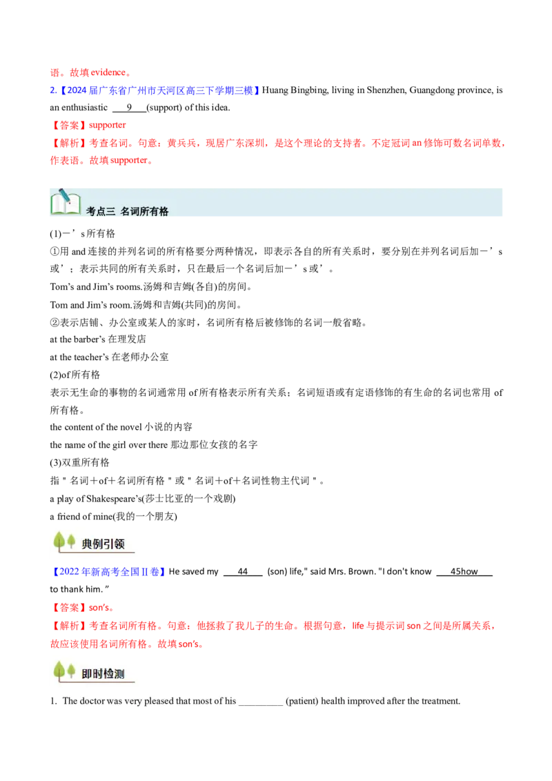考点01名词与数词（核心考点精讲精练）-备战2025年高考英语一轮复习考点帮（新高考通用）（解析版）_03高考英语_2025年新高考资料_一轮复习_备战2025年高考英语一轮复习考点帮