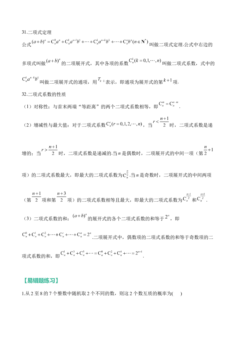 计数原理与概率统计&mdash;&mdash;2025高考数学一轮复习易混易错专项复习（含解析）_02高考数学_2025年新高考资料_一轮复习_2025高考数学一轮复习易混易错专项复习（含解析）（完结）