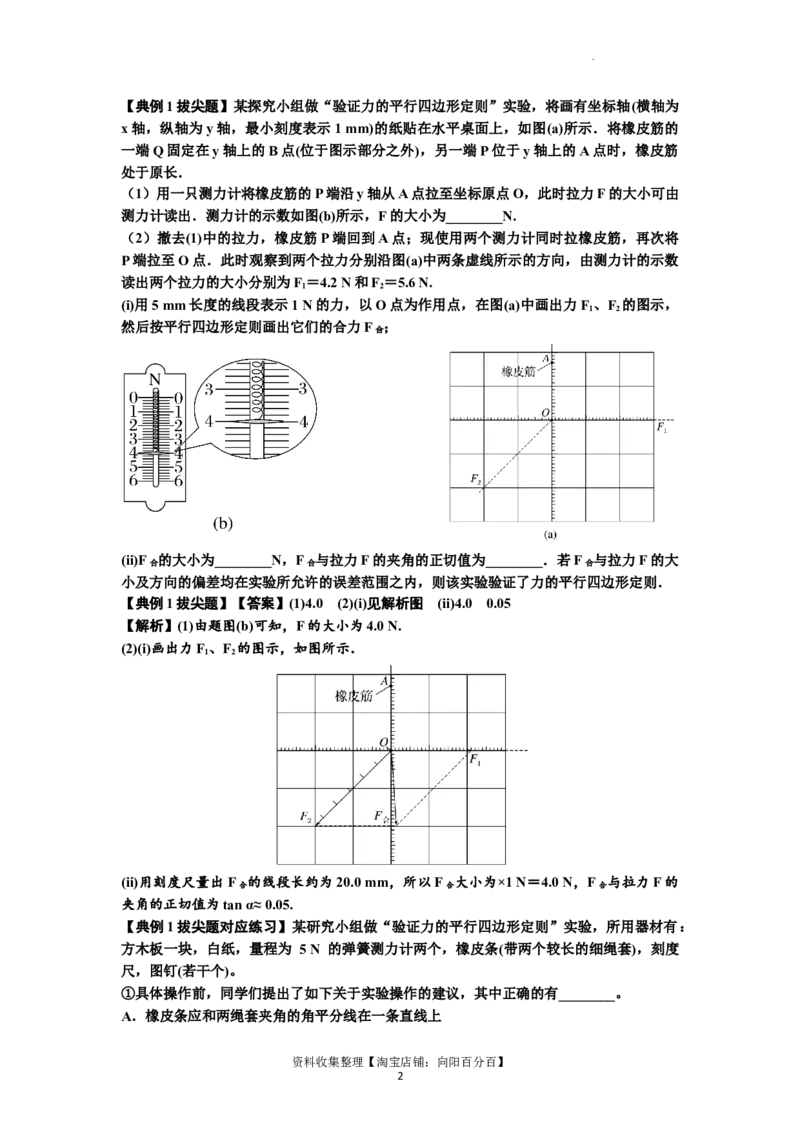 知识点10：探究两个互成角度的力的合成规律（拔尖解析版）_04高考物理_通用版（老高考）复习资料_2024年复习资料_拔尖版2024届高考物理一轮复习讲义及对应练习