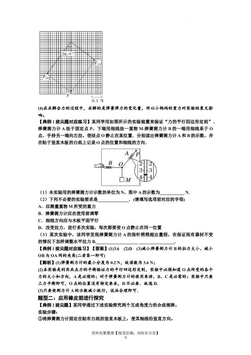 知识点10：探究两个互成角度的力的合成规律（拔尖解析版）_04高考物理_通用版（老高考）复习资料_2024年复习资料_拔尖版2024届高考物理一轮复习讲义及对应练习
