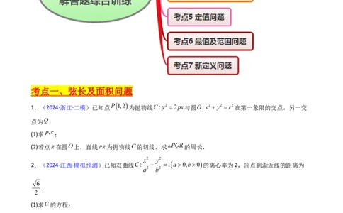 第20讲新高考新结构命题下的圆锥曲线解答题综合训练（学生版）_2025年新高考资料_一轮复习_备战2025年高考数学一轮复习考点帮_第二部分专项讲义_第八章平面解析几何
