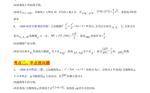 第20讲新高考新结构命题下的圆锥曲线解答题综合训练（学生版）_2025年新高考资料_一轮复习_备战2025年高考数学一轮复习考点帮_第二部分专项讲义_第八章平面解析几何