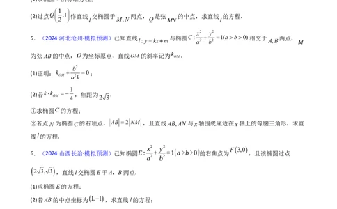 第20讲新高考新结构命题下的圆锥曲线解答题综合训练（学生版）_2025年新高考资料_一轮复习_备战2025年高考数学一轮复习考点帮_第二部分专项讲义_第八章平面解析几何