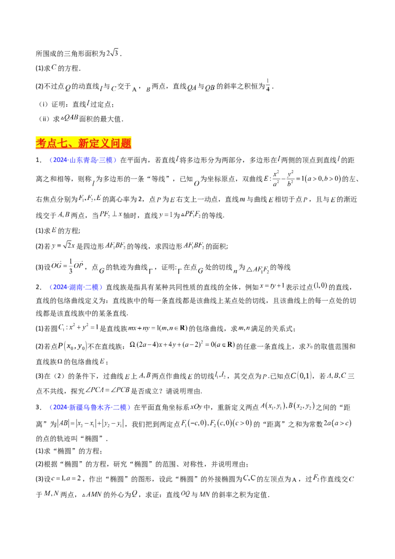 第20讲新高考新结构命题下的圆锥曲线解答题综合训练（学生版）_2025年新高考资料_一轮复习_备战2025年高考数学一轮复习考点帮_第二部分专项讲义_第八章平面解析几何