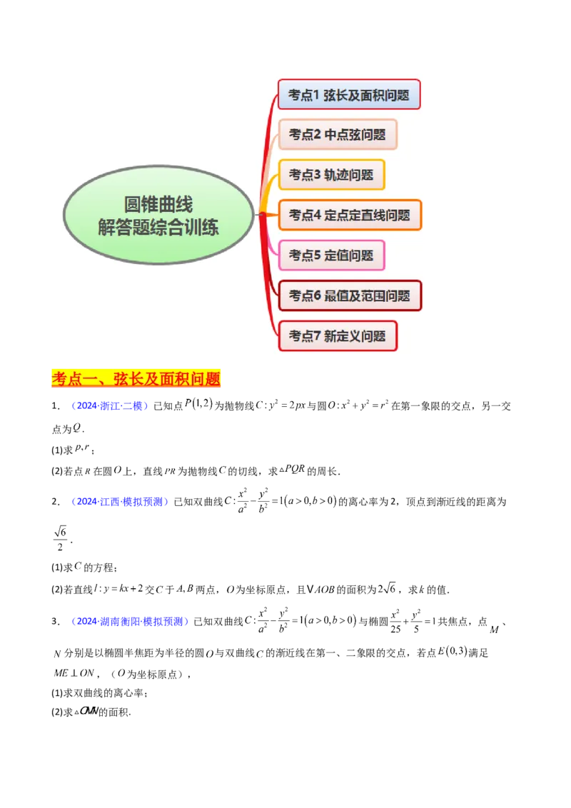 第20讲新高考新结构命题下的圆锥曲线解答题综合训练（学生版）_2025年新高考资料_一轮复习_备战2025年高考数学一轮复习考点帮_第二部分专项讲义_第八章平面解析几何