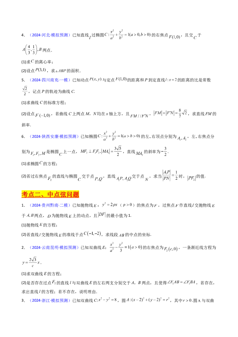 第20讲新高考新结构命题下的圆锥曲线解答题综合训练（学生版）_2025年新高考资料_一轮复习_备战2025年高考数学一轮复习考点帮_第二部分专项讲义_第八章平面解析几何
