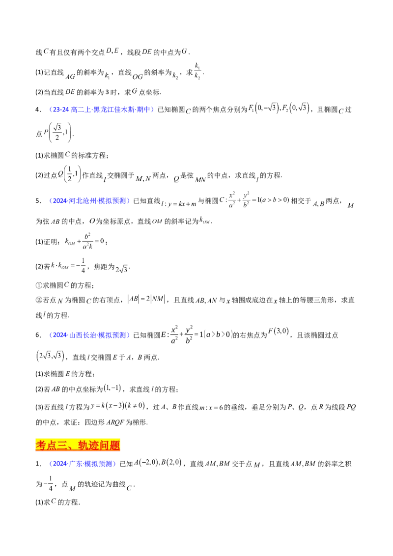 第20讲新高考新结构命题下的圆锥曲线解答题综合训练（学生版）_2025年新高考资料_一轮复习_备战2025年高考数学一轮复习考点帮_第二部分专项讲义_第八章平面解析几何