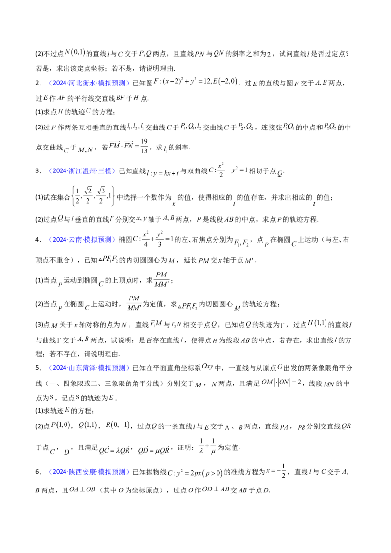 第20讲新高考新结构命题下的圆锥曲线解答题综合训练（学生版）_2025年新高考资料_一轮复习_备战2025年高考数学一轮复习考点帮_第二部分专项讲义_第八章平面解析几何