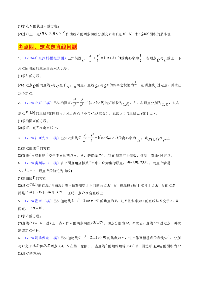 第20讲新高考新结构命题下的圆锥曲线解答题综合训练（学生版）_2025年新高考资料_一轮复习_备战2025年高考数学一轮复习考点帮_第二部分专项讲义_第八章平面解析几何