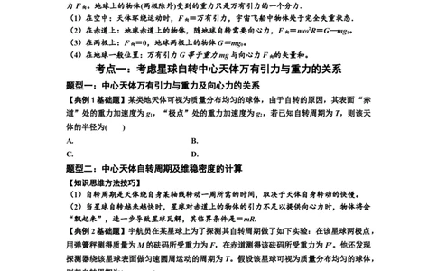 知识点30：万有引力定律及其应用（考虑星球自转）（原卷版）_04高考物理_新高考复习资料_2024新高考复习资料_一轮复习资料_基础版2024届高考物理一轮复习讲义及对应练习