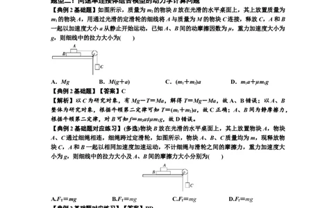 知识点17：连接体组合模型的动力学问题（解析版）_04高考物理_通用版（老高考）复习资料_2024年复习资料_基础版2024届高考物理一轮复习讲义及对应练习