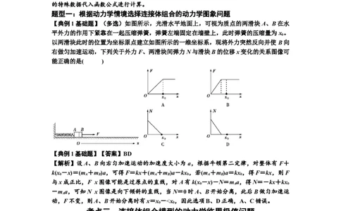 知识点17：连接体组合模型的动力学问题（解析版）_04高考物理_通用版（老高考）复习资料_2024年复习资料_基础版2024届高考物理一轮复习讲义及对应练习
