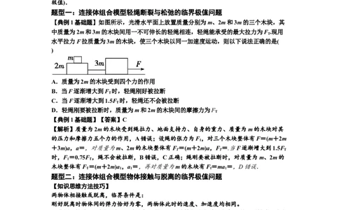 知识点17：连接体组合模型的动力学问题（解析版）_04高考物理_通用版（老高考）复习资料_2024年复习资料_基础版2024届高考物理一轮复习讲义及对应练习