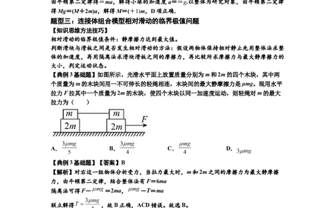 知识点17：连接体组合模型的动力学问题（解析版）_04高考物理_通用版（老高考）复习资料_2024年复习资料_基础版2024届高考物理一轮复习讲义及对应练习