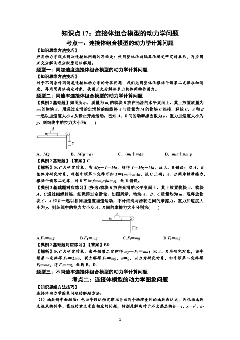 知识点17：连接体组合模型的动力学问题（解析版）_04高考物理_通用版（老高考）复习资料_2024年复习资料_基础版2024届高考物理一轮复习讲义及对应练习