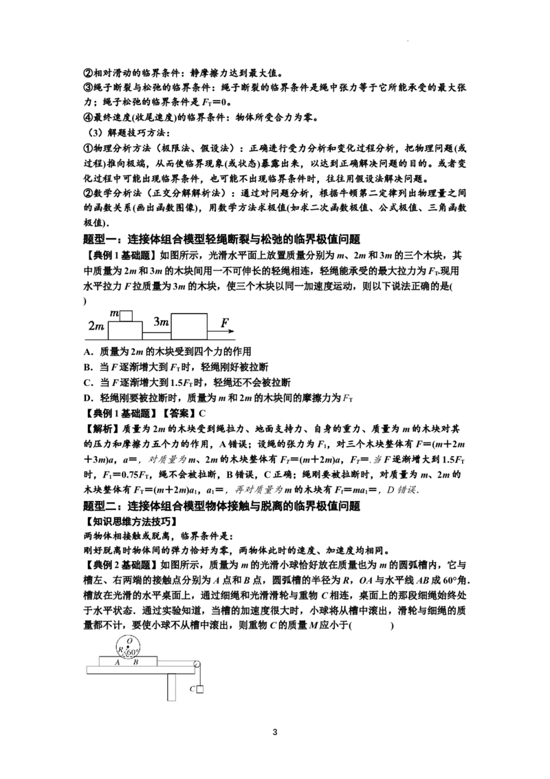 知识点17：连接体组合模型的动力学问题（解析版）_04高考物理_通用版（老高考）复习资料_2024年复习资料_基础版2024届高考物理一轮复习讲义及对应练习