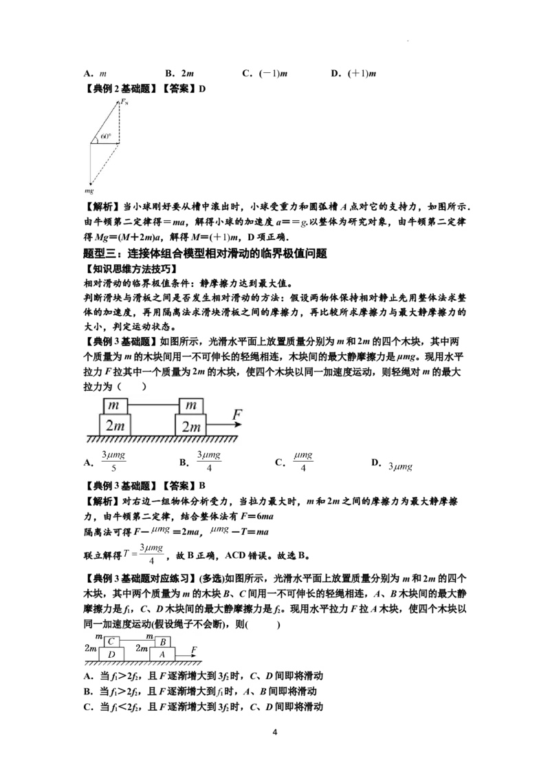 知识点17：连接体组合模型的动力学问题（解析版）_04高考物理_通用版（老高考）复习资料_2024年复习资料_基础版2024届高考物理一轮复习讲义及对应练习