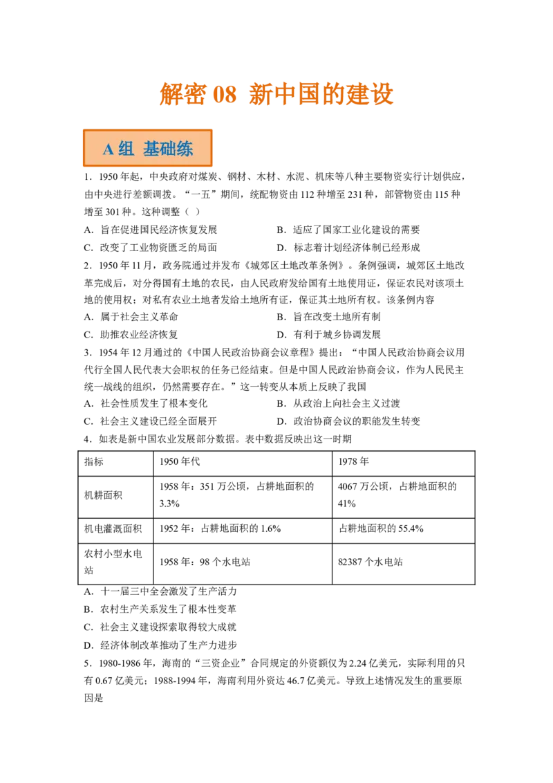 解密08新中国的建设（分层训练）（原卷版）_07高考历史_新高考复习资料_2023年新高考复习资料_高频考点解密2023年高考历史二轮复习讲义+分层训练