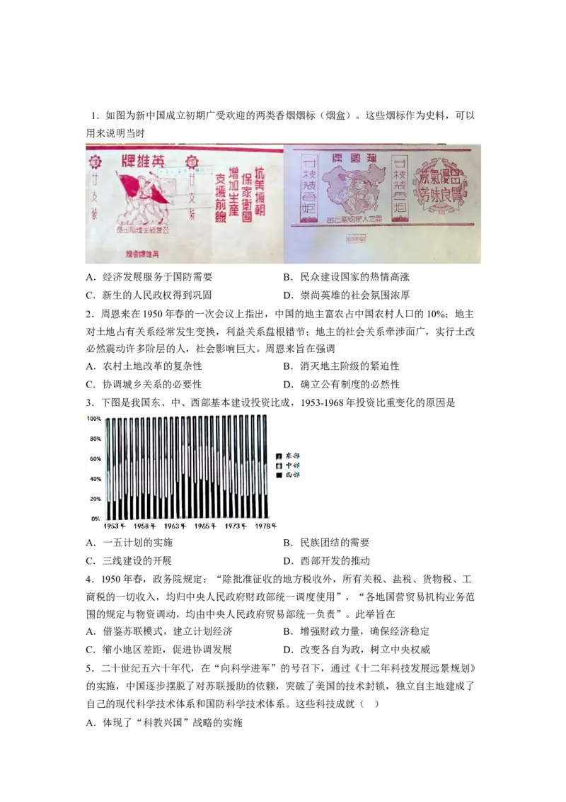 解密08新中国的建设（分层训练）（原卷版）_07高考历史_新高考复习资料_2023年新高考复习资料_高频考点解密2023年高考历史二轮复习讲义+分层训练