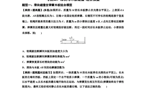 知识点52：应用三大观点解决滑块与长木板碰撞问题（提高原卷版）_04高考物理_新高考复习资料_2024新高考复习资料_一轮复习资料_提高版2024届高考物理一轮复习讲义及对应练习