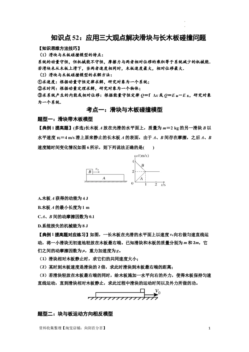 知识点52：应用三大观点解决滑块与长木板碰撞问题（提高原卷版）_04高考物理_新高考复习资料_2024新高考复习资料_一轮复习资料_提高版2024届高考物理一轮复习讲义及对应练习