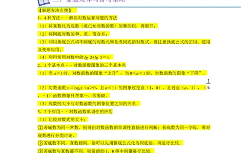 考点07对数函数（12种题型2个易错考点）（解析版）_02高考数学_新高考复习资料_2024年新高考资料_一轮复习资料_一轮复习讲义2024年高考数学复习全程规划（新高考）_核心考点讲义