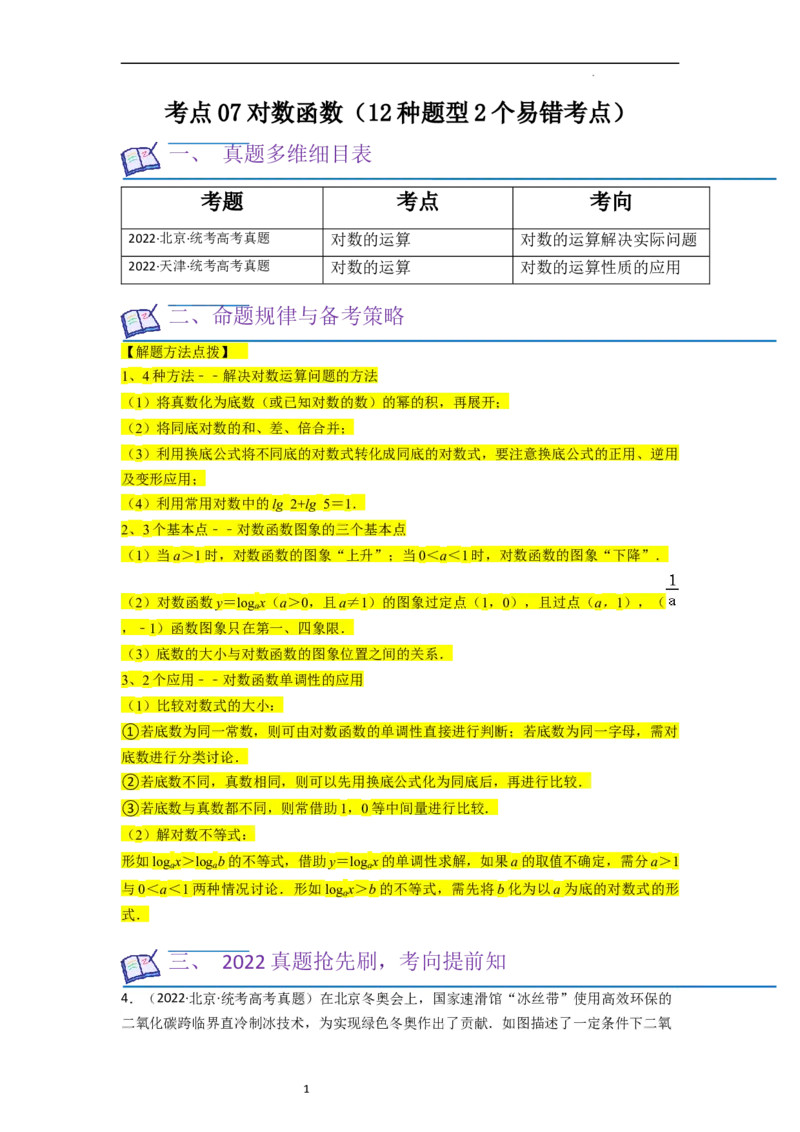考点07对数函数（12种题型2个易错考点）（解析版）_02高考数学_新高考复习资料_2024年新高考资料_一轮复习资料_一轮复习讲义2024年高考数学复习全程规划（新高考）_核心考点讲义